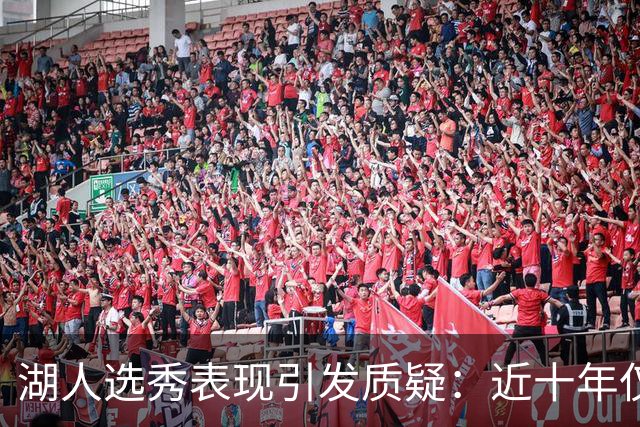 湖人选秀表现引发质疑：近十年仅一冠三明星