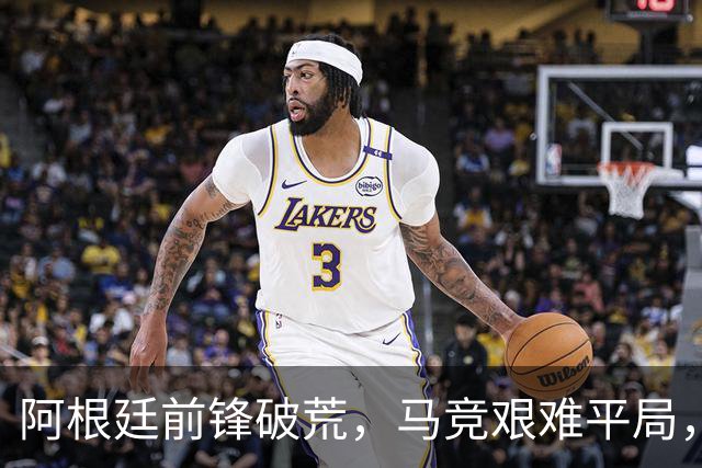 阿根廷前锋破荒，马竞艰难平局，西蒙尼欧冠遭遇困难